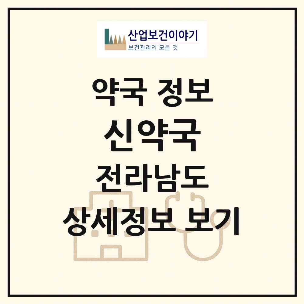 2026 신약국 (담양군 담양읍) | 위치·전화번호·약사수 약국 정보