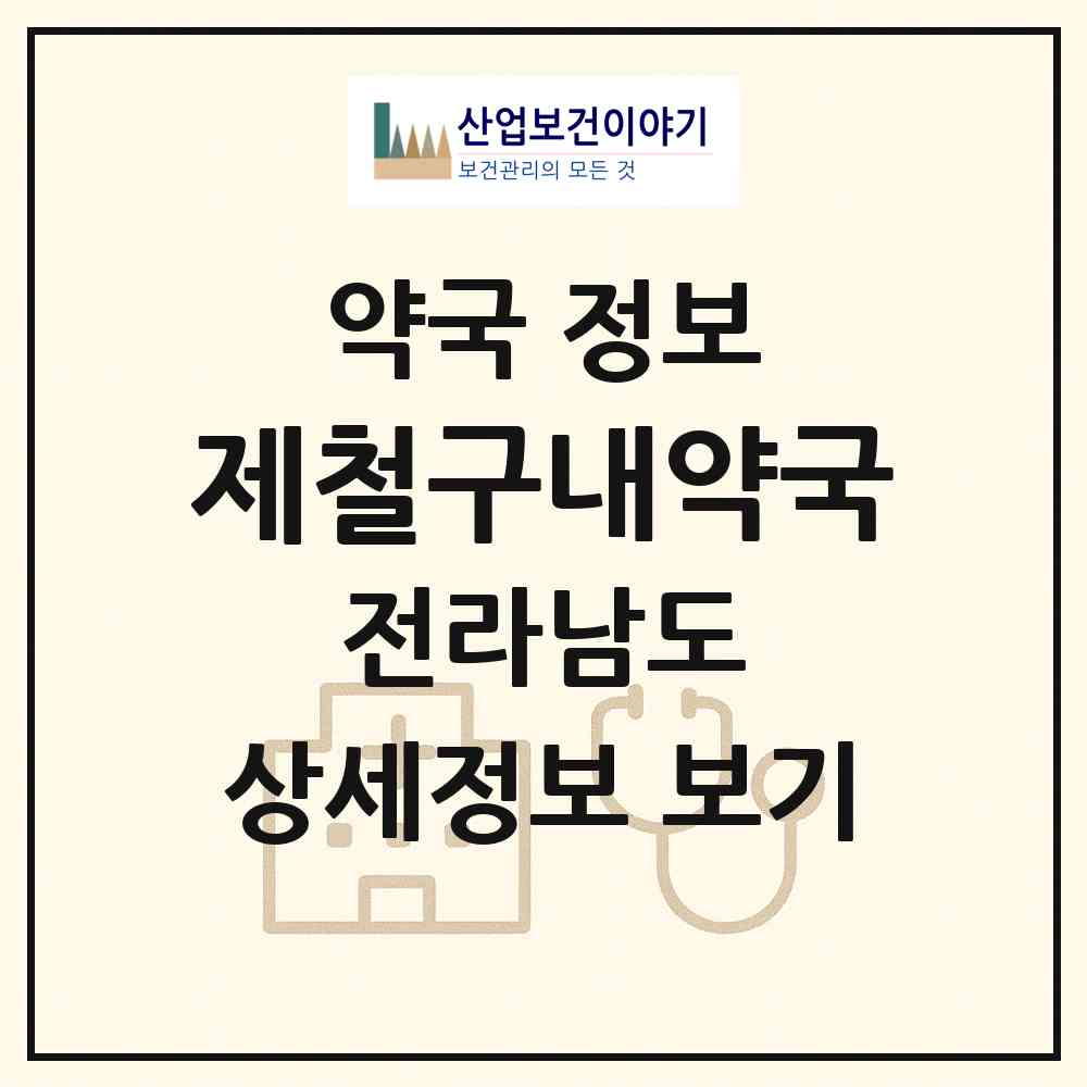 2026 제철구내약국 (광양시 금호동) | 위치·전화번호·약사수 약국 정보
