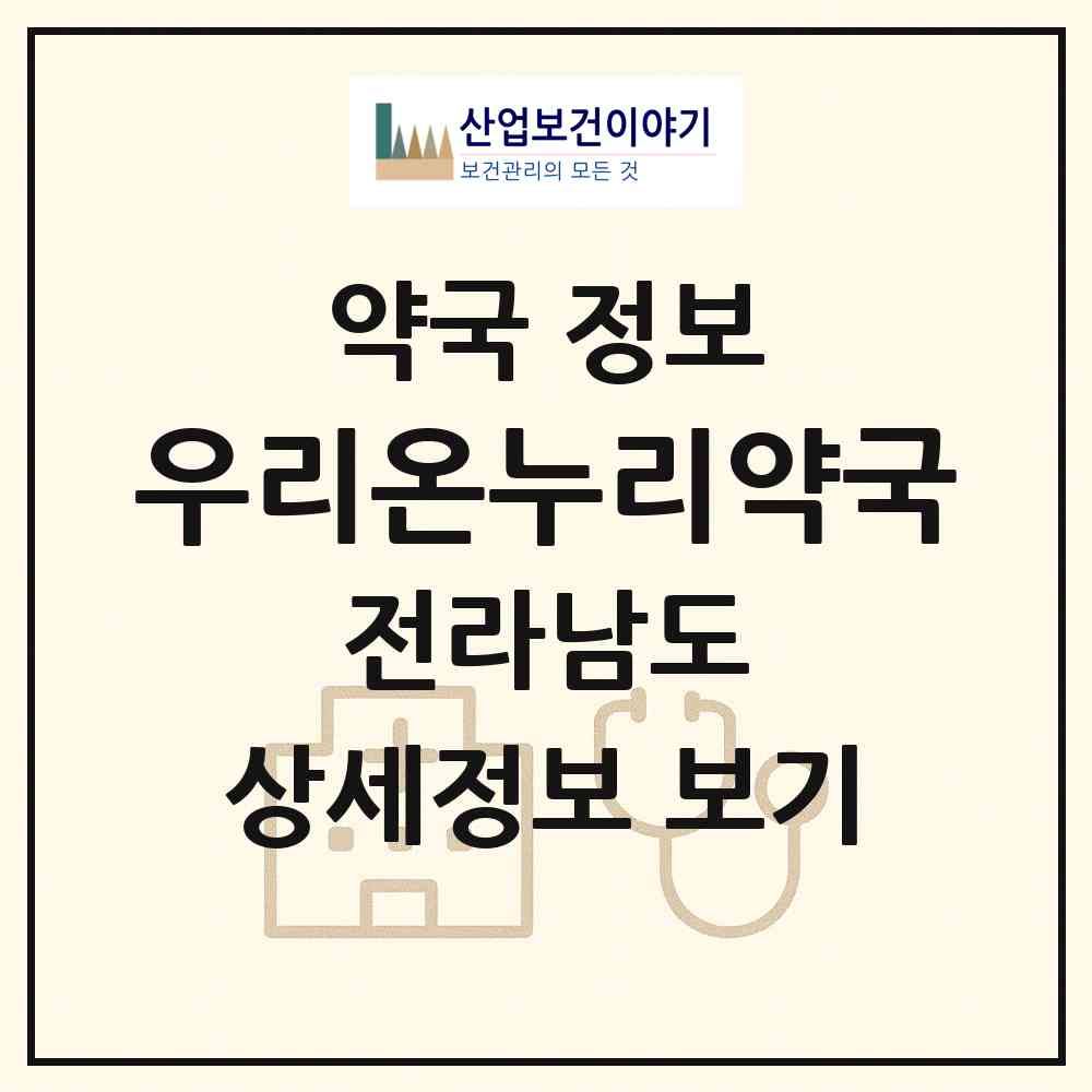 2026 우리온누리약국 (광양시 광양읍) | 위치·전화번호·약사수 약국 정보
