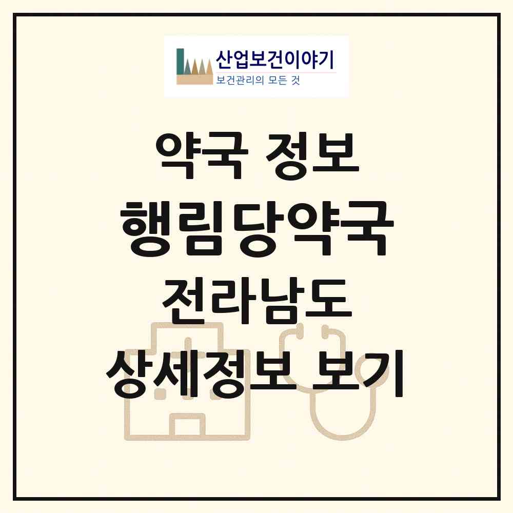 2026 행림당약국 (순천시 매곡동) | 위치·전화번호·약사수 약국 정보