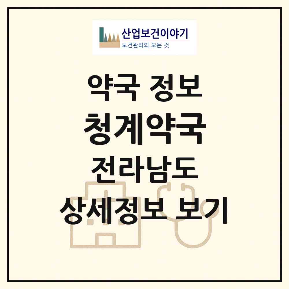 2026 청계약국 (무안군 청계면) | 위치·전화번호·약사수 약국 정보