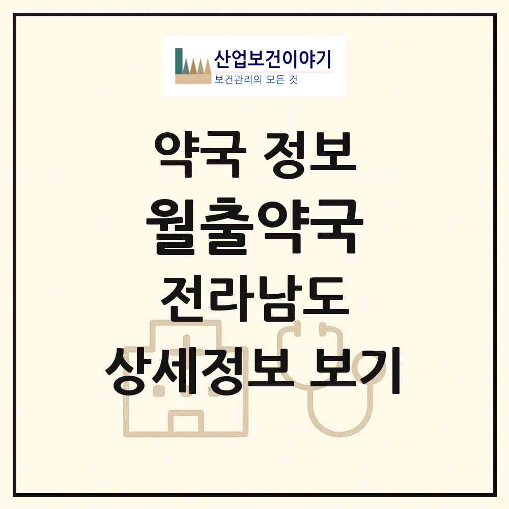 2026 월출약국 (영암군 미암면) | 위치·전화번호·약사수 약국 정보