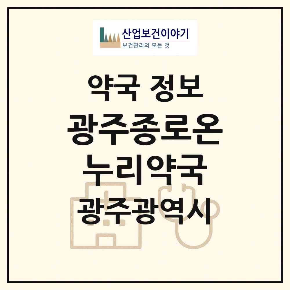 2026 광주종로온누리약국 (광주 남구 방림동) | 위치·전화번호·약사수 약국 정보