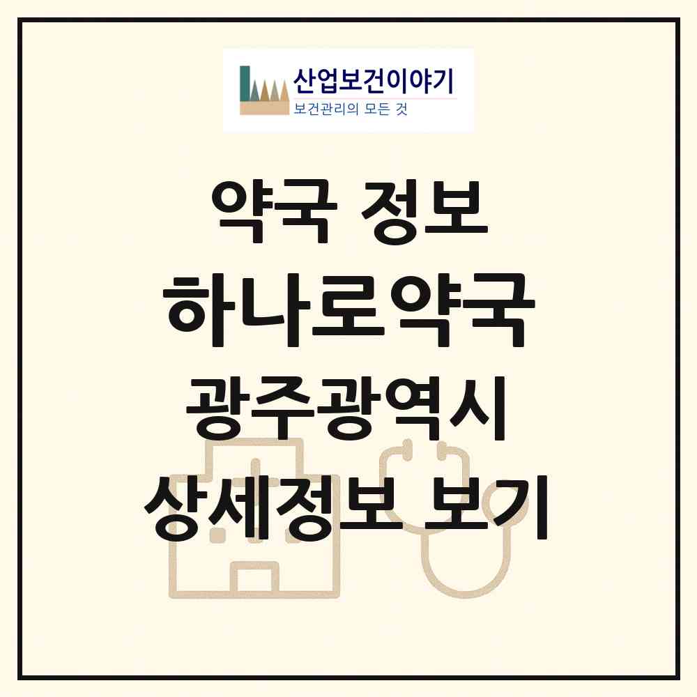 2026 하나로약국 (광주 북구 운암동) | 위치·전화번호·약사수 약국 정보