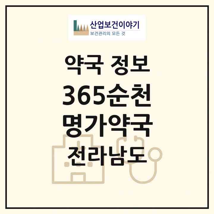 2026 365순천명가약국 (순천시 조례동) | 위치·전화번호·약사수 약국 정보
