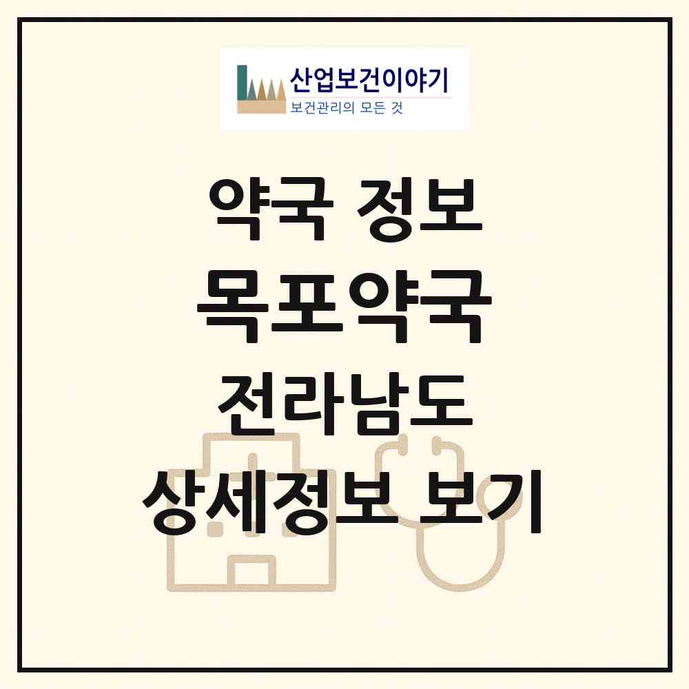2026 목포약국 (해남군 화원면) | 위치·전화번호·약사수 약국 정보