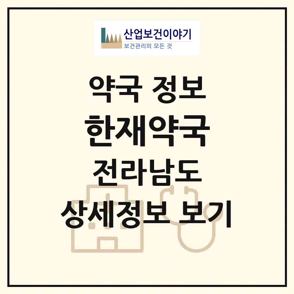 2026 한재약국 (담양군 대전면) | 위치·전화번호·약사수 약국 정보