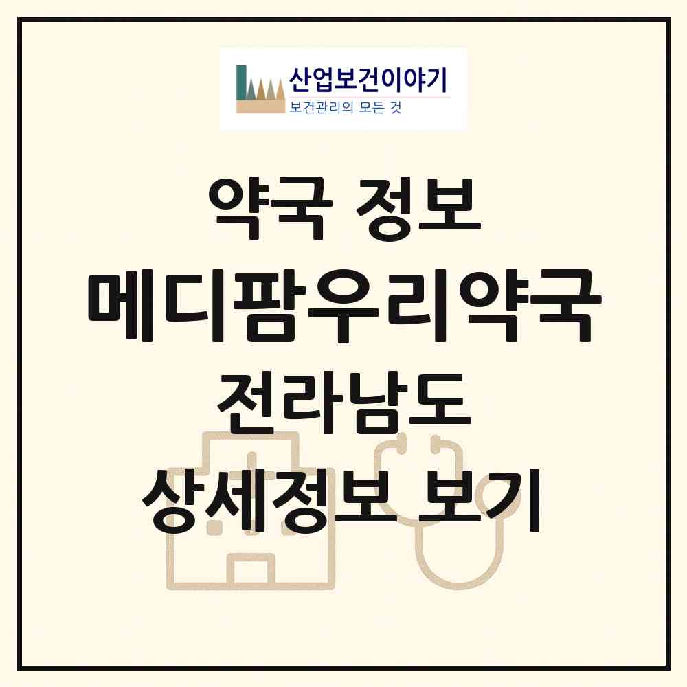 2026 메디팜우리약국 (완도군 노화읍) | 위치·전화번호·약사수 약국 정보