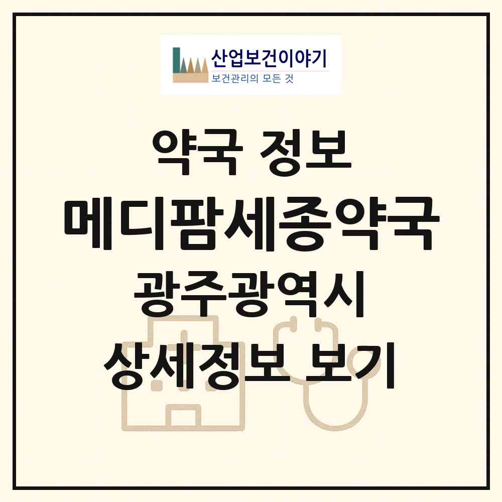 2026 메디팜세종약국 (광주 북구 두암동) | 위치·전화번호·약사수 약국 정보
