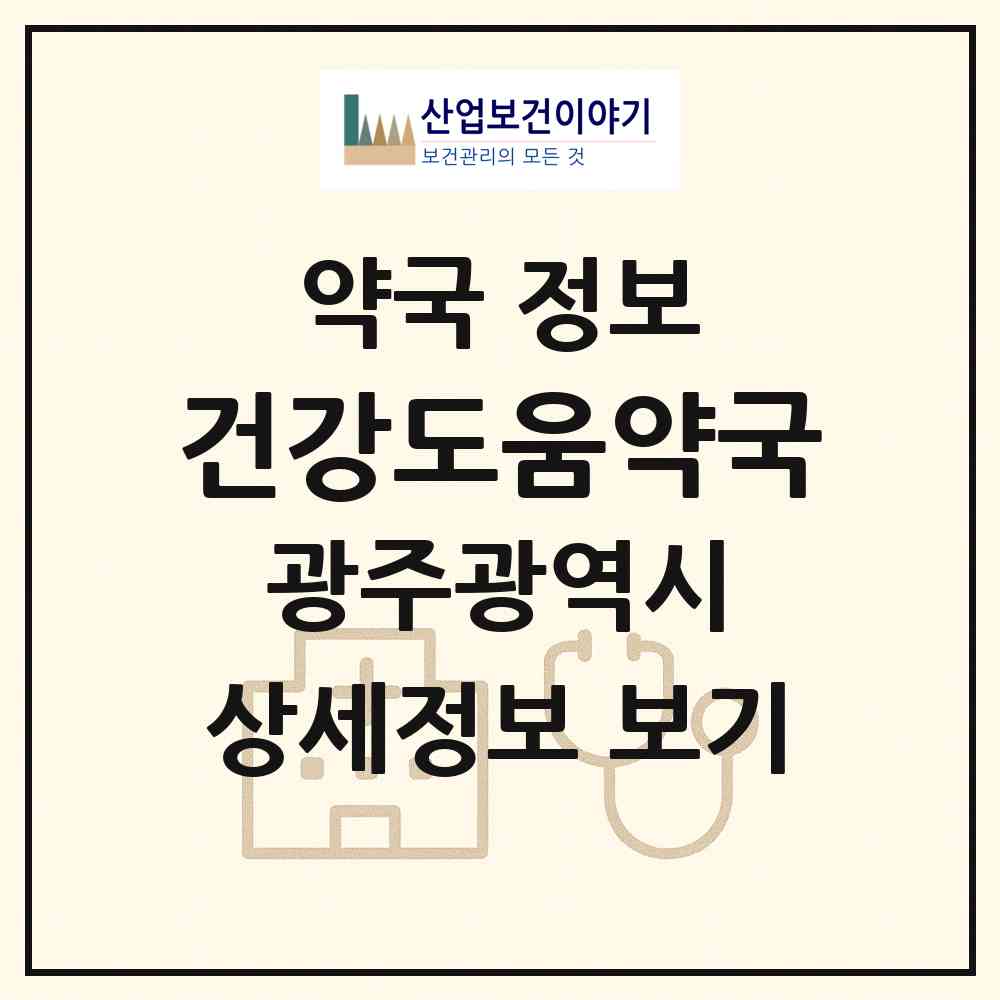 2026 건강도움약국 (광주 서구 화정동) | 위치·전화번호·약사수 약국 정보