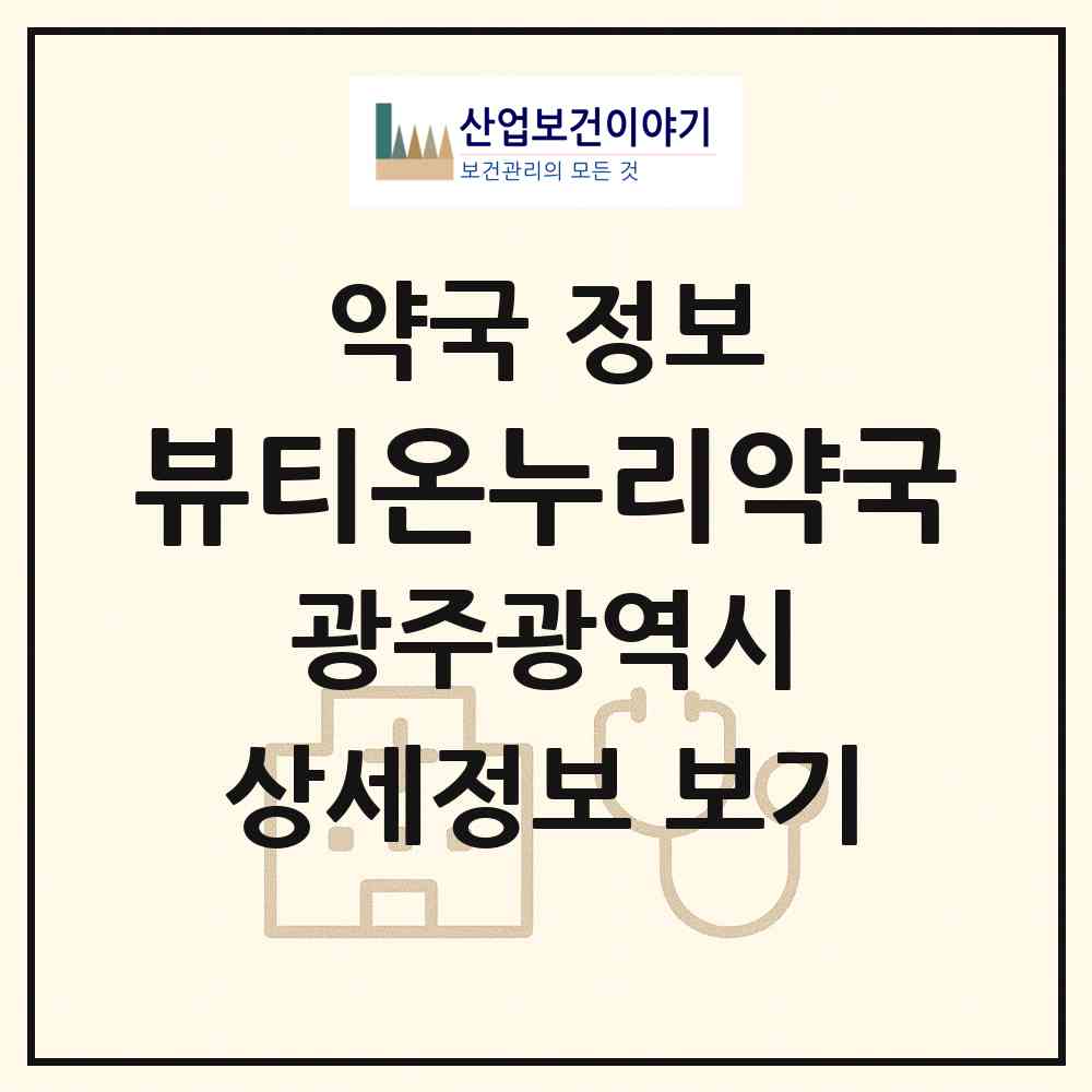 2026 뷰티온누리약국 (광주 북구 오치동) | 위치·전화번호·약사수 약국 정보