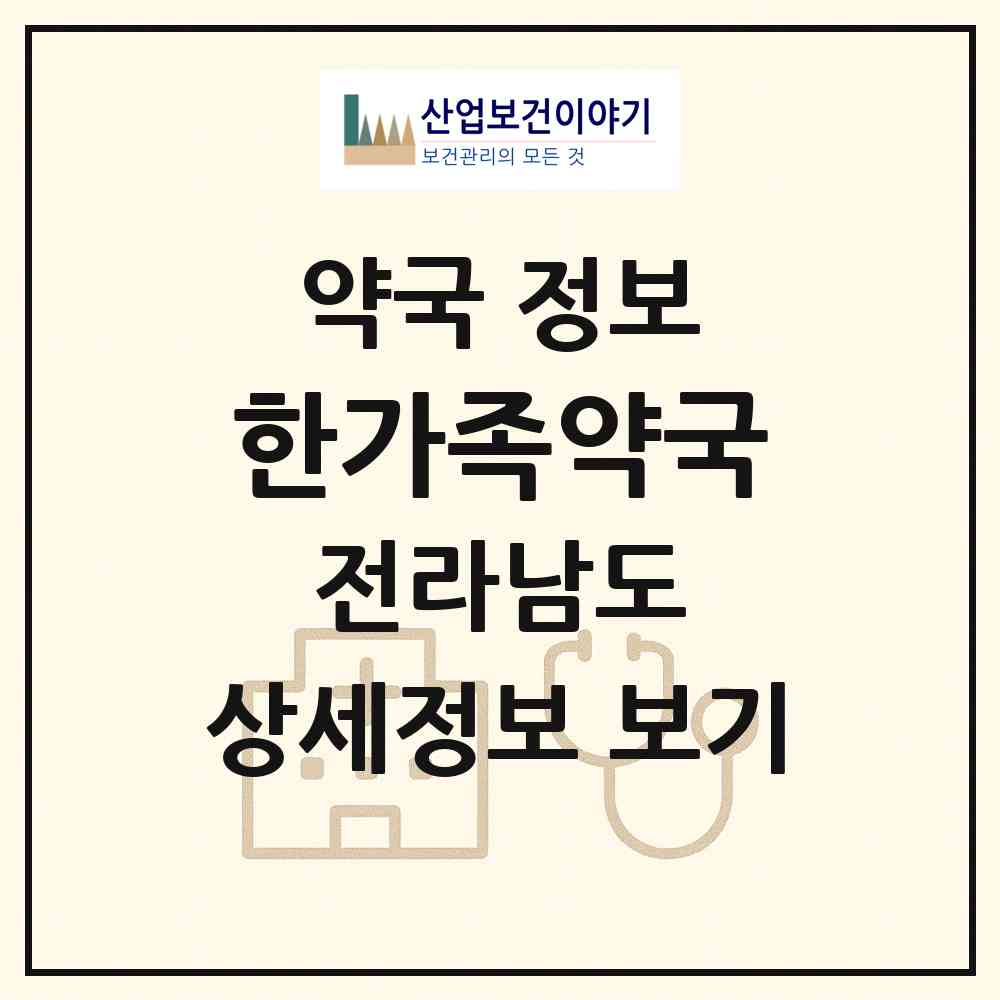 2026 한가족약국 (여수시 여서동) | 위치·전화번호·약사수 약국 정보