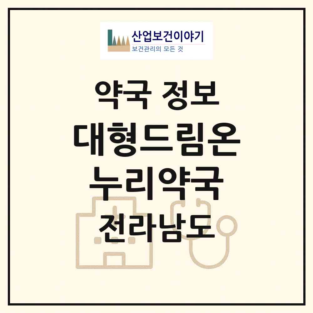 2026 대형드림온누리약국 (순천시 덕암동) | 위치·전화번호·약사수 약국 정보