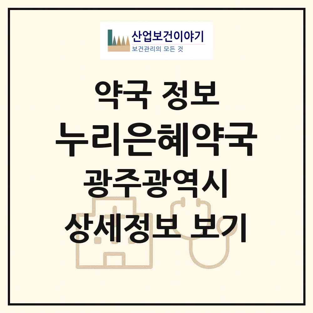 2026 누리은혜약국 (광주 광산구 운남동) | 위치·전화번호·약사수 약국 정보