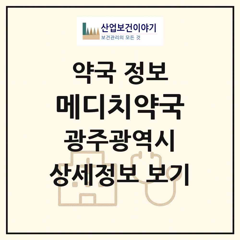 2026 메디치약국 (광주 북구 매곡동) | 위치·전화번호·약사수 약국 정보