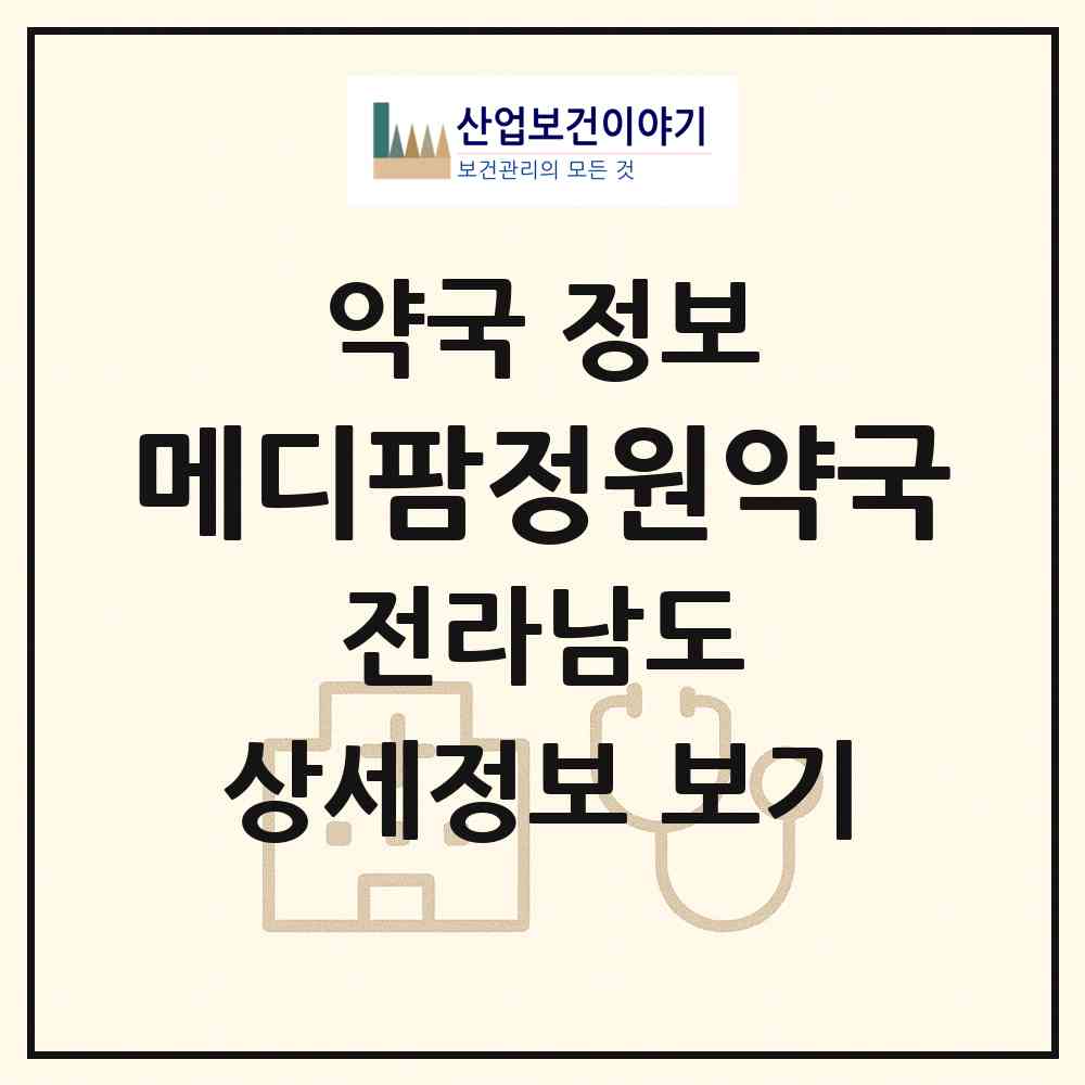 2026 메디팜정원약국 (목포시 연산동) | 위치·전화번호·약사수 약국 정보
