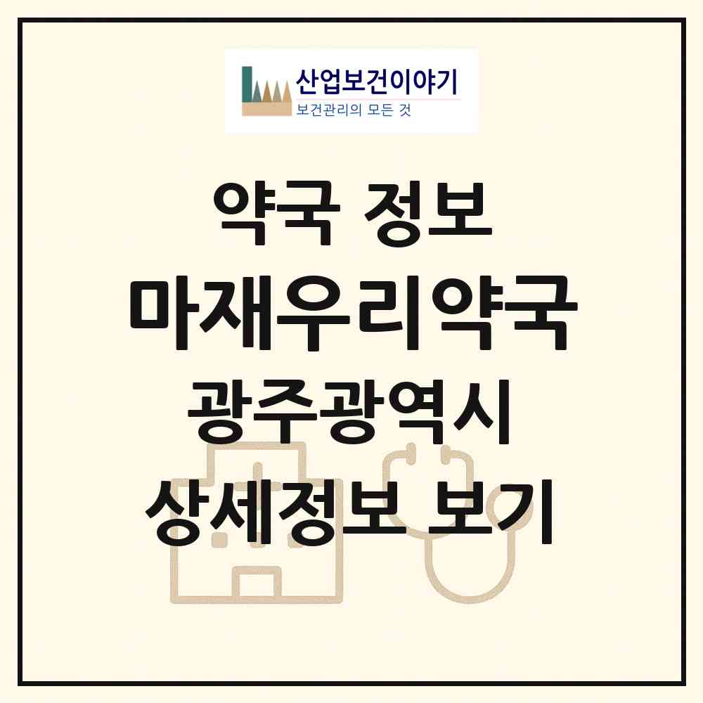 2026 마재우리약국 (광주 서구 금호동) | 위치·전화번호·약사수 약국 정보
