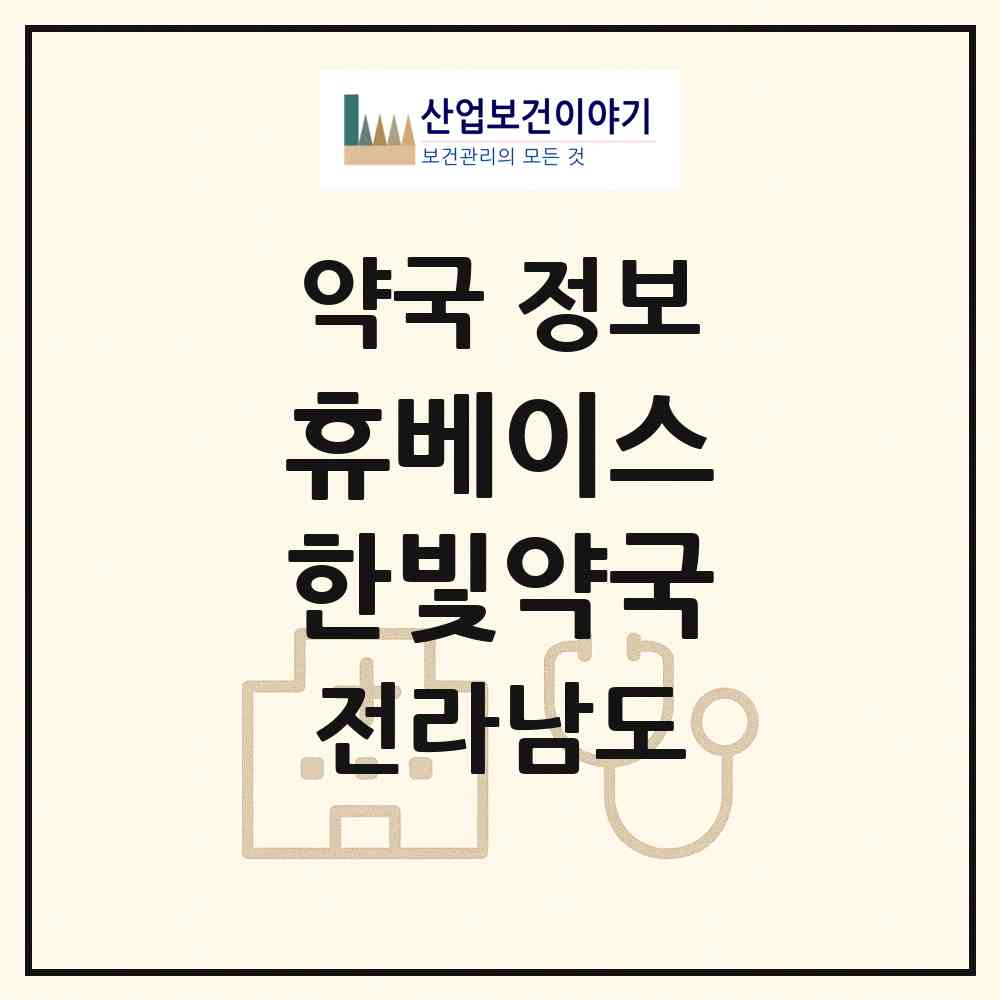 2026 휴베이스 한빛약국 (나주시 빛가람동) | 위치·전화번호·약사수 약국 정보