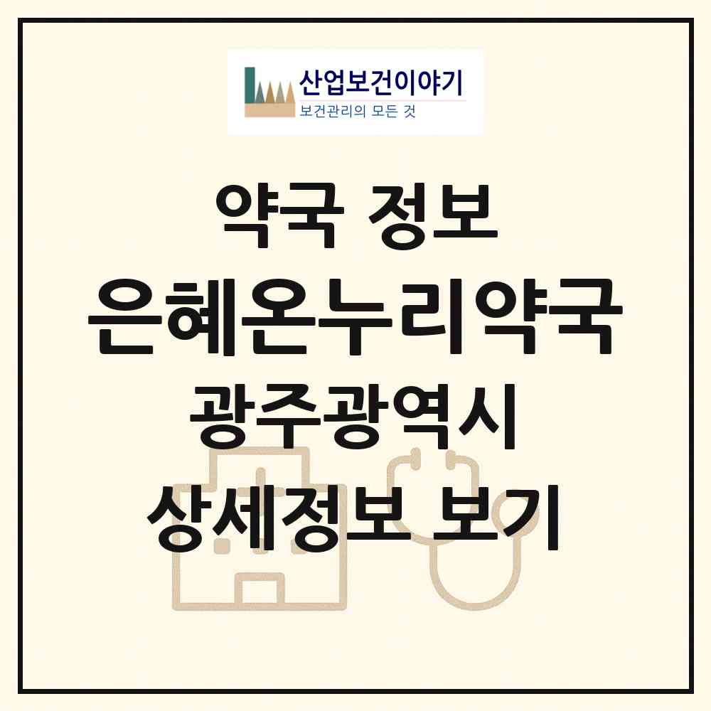 2026 은혜온누리약국 (광주 서구 쌍촌동) | 위치·전화번호·약사수 약국 정보