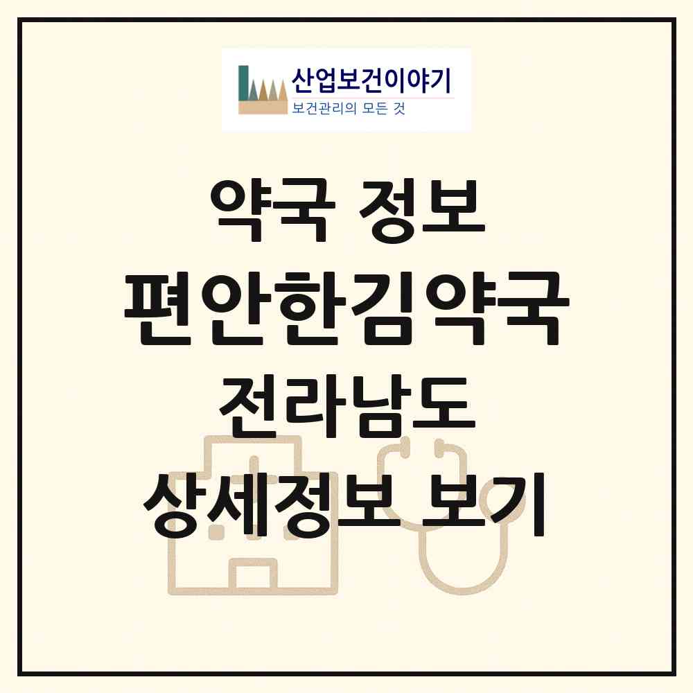 2026 편안한김약국 (순천시 조례동) | 위치·전화번호·약사수 약국 정보