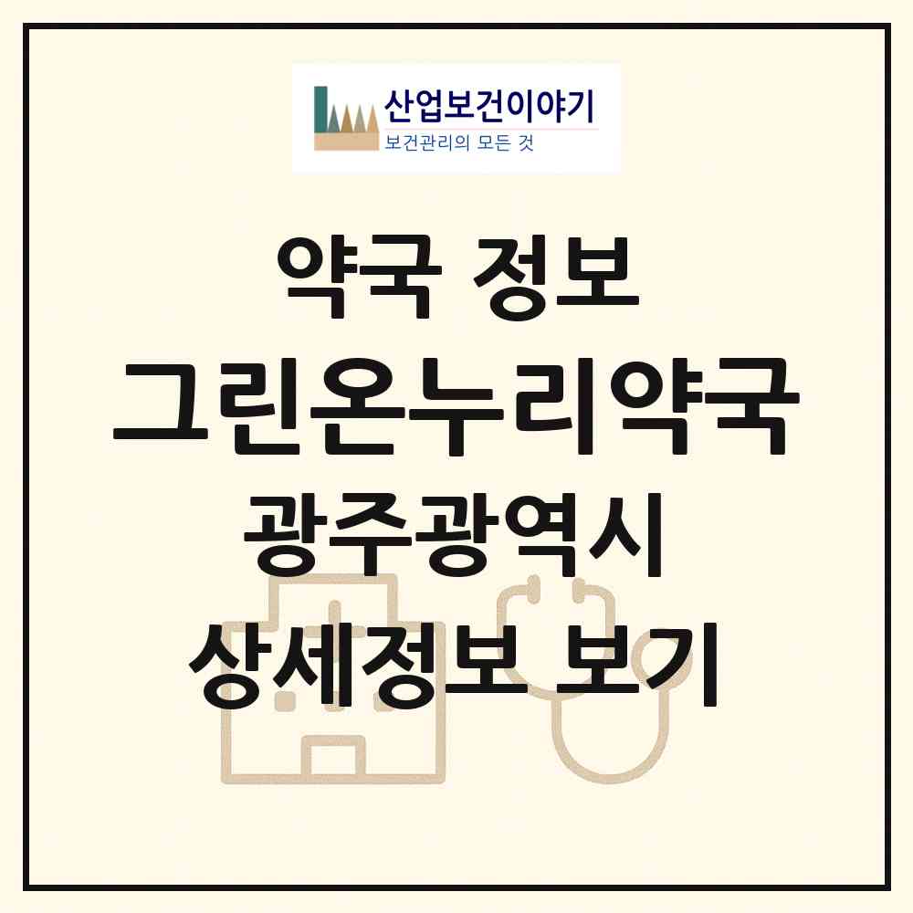 2026 그린온누리약국 (광주 서구 치평동) | 위치·전화번호·약사수 약국 정보