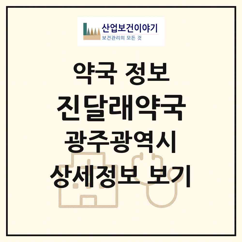 2026 진달래약국 (광주 광산구 우산동) | 위치·전화번호·약사수 약국 정보