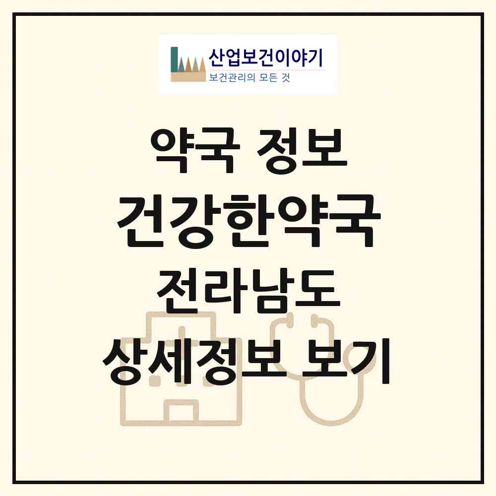 2026 건강한약국 (나주시 다시면) | 위치·전화번호·약사수 약국 정보