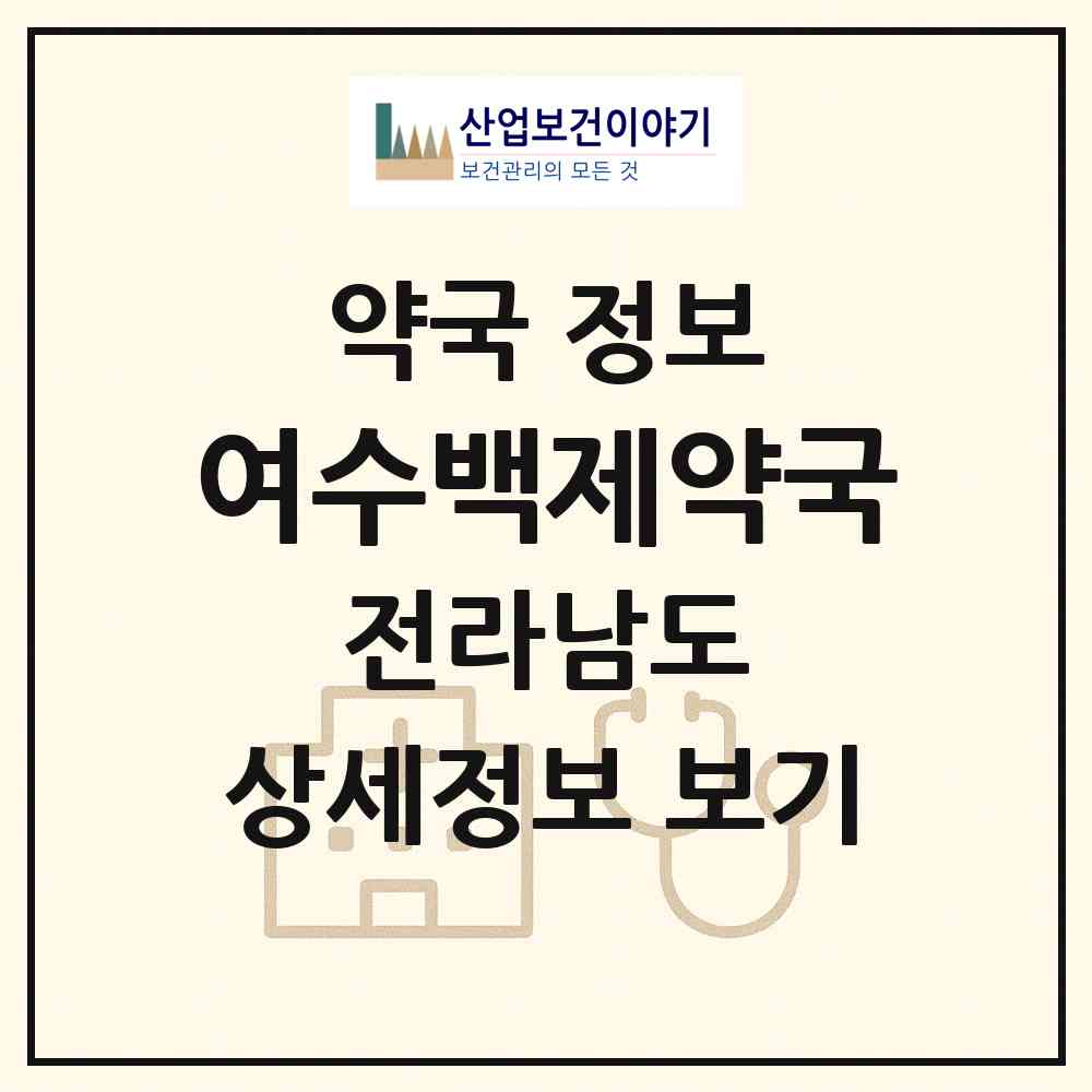 2026 여수백제약국 (여수시 충무동) | 위치·전화번호·약사수 약국 정보