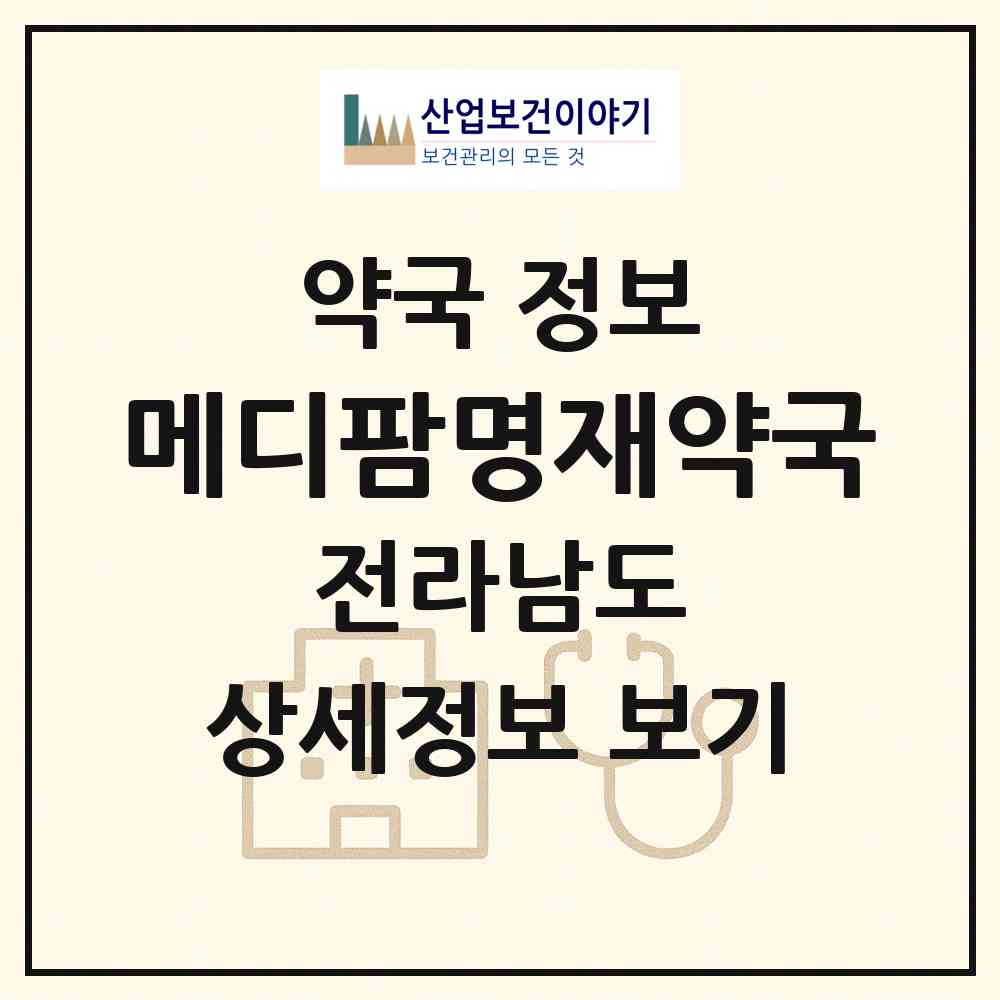 2026 메디팜명재약국 (광양시 광양읍) | 위치·전화번호·약사수 약국 정보