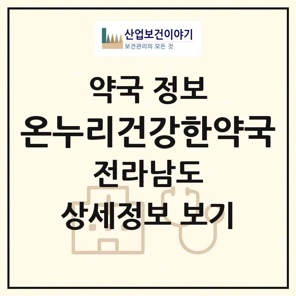 2026 온누리건강한약국 (곡성군 옥과면) | 위치·전화번호·약사수 약국 정보