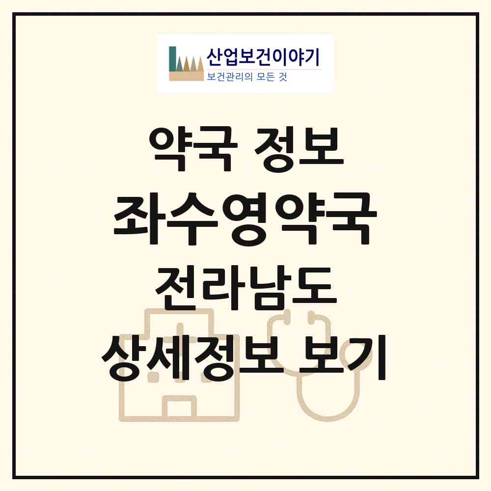 2026 좌수영약국 (여수시 여서동) | 위치·전화번호·약사수 약국 정보