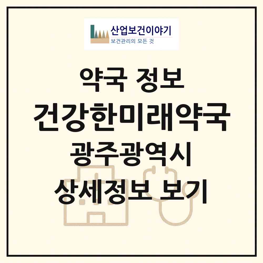2026 건강한미래약국 (광주 광산구 월계동) | 위치·전화번호·약사수 약국 정보