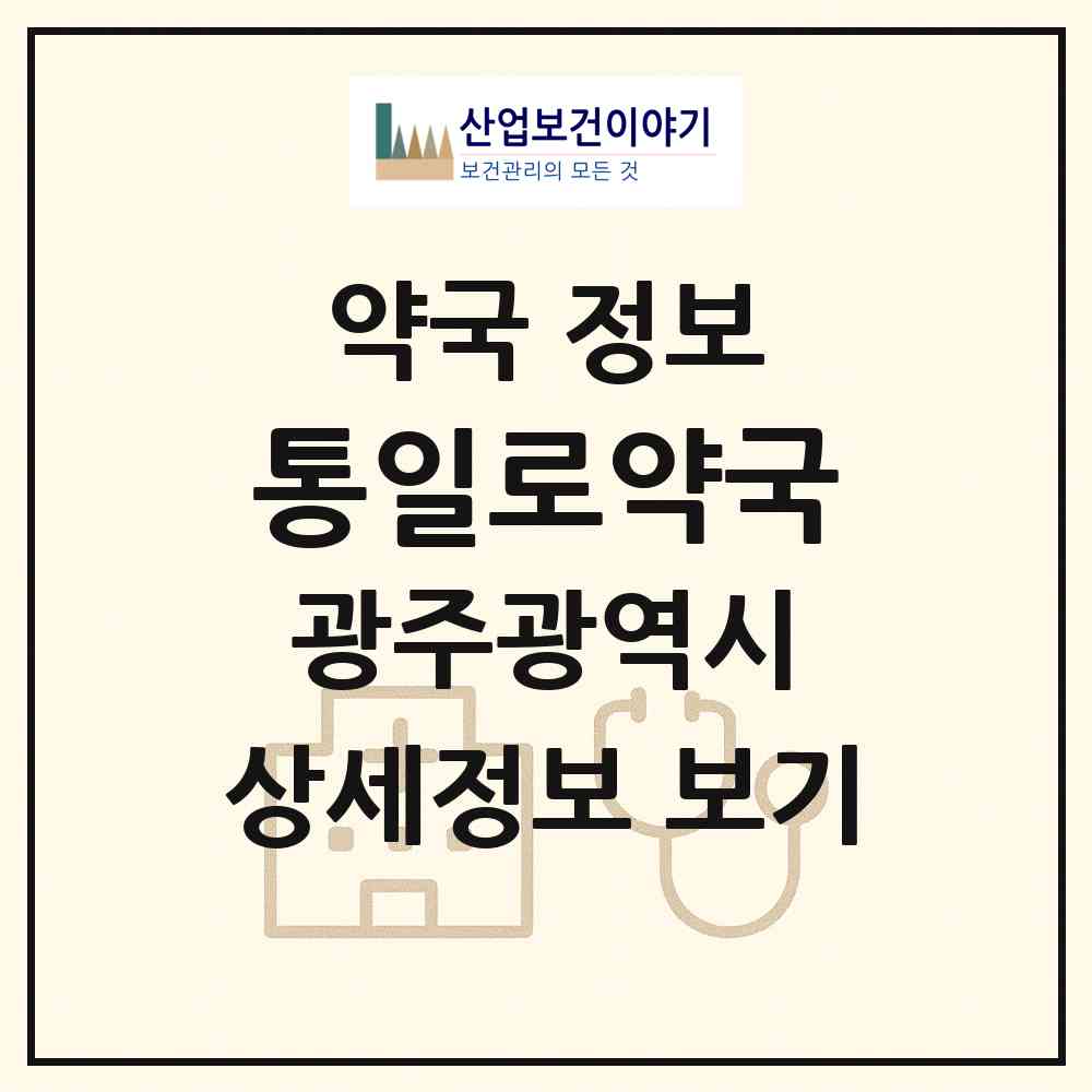 2026 통일로약국 (광주 북구 두암동) | 위치·전화번호·약사수 약국 정보