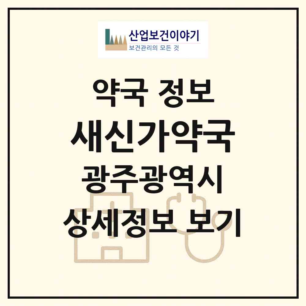 2026 새신가약국 (광주 광산구 신가동) | 위치·전화번호·약사수 약국 정보