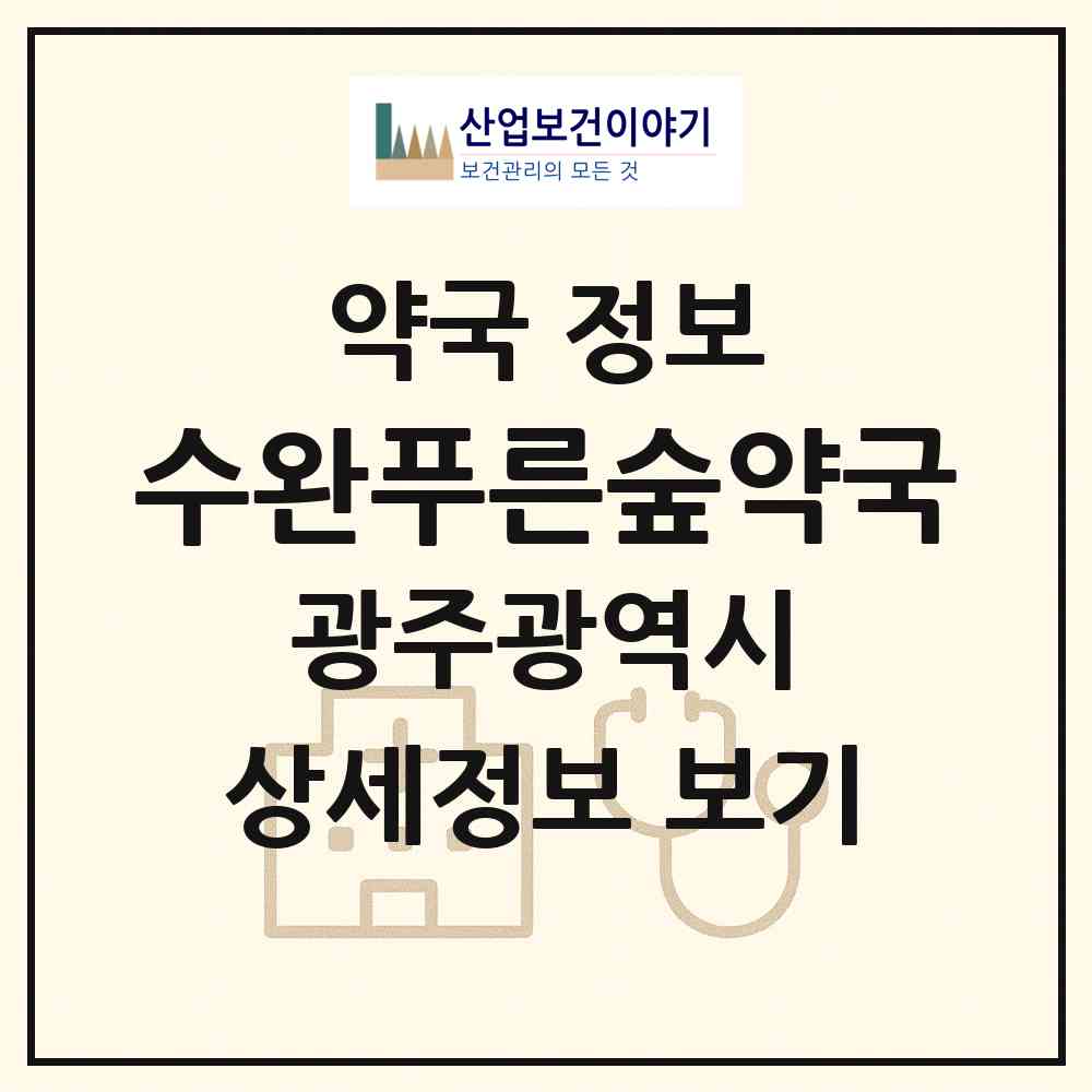 2026 수완푸른숲약국 (광주 광산구 수완동) | 위치·전화번호·약사수 약국 정보