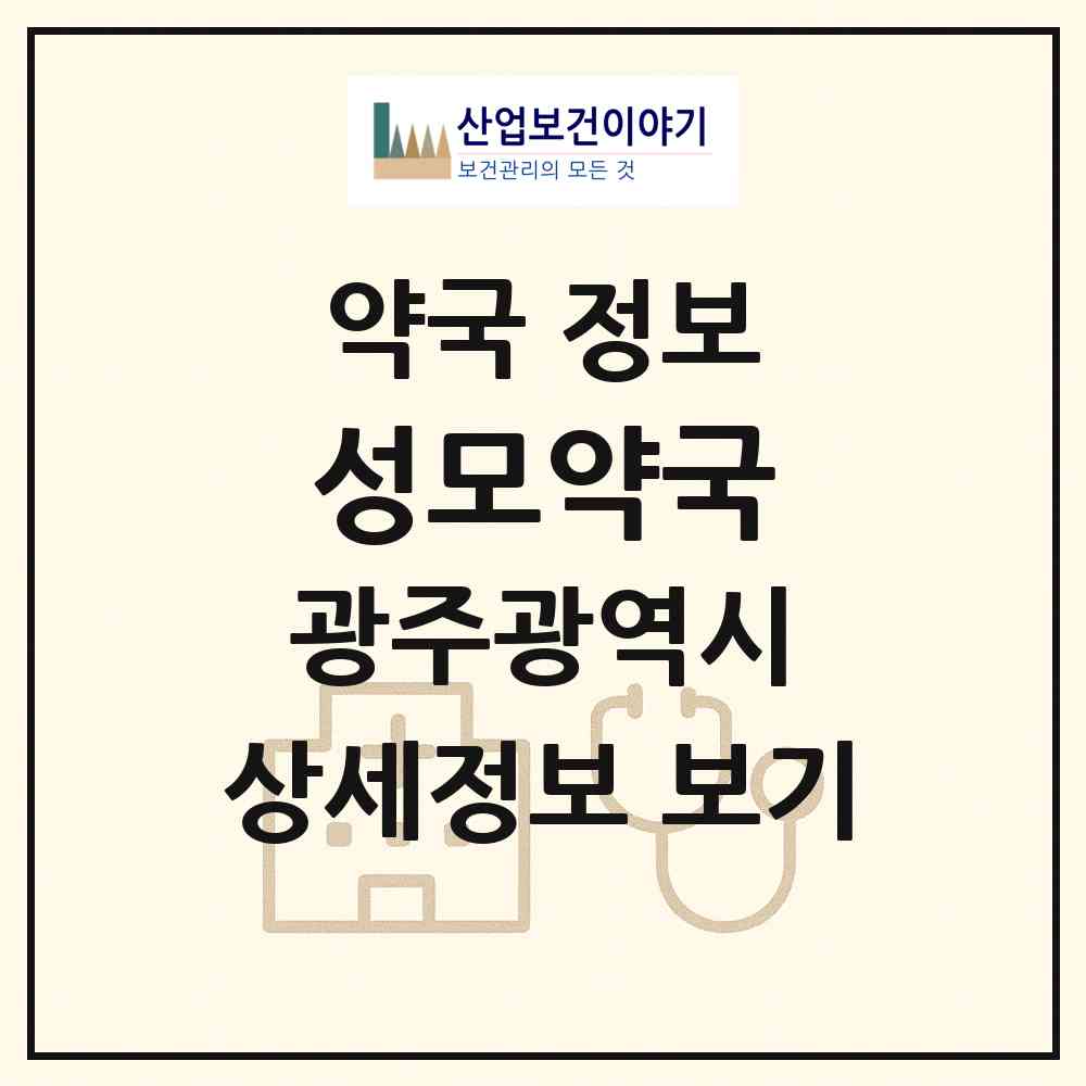 2026 성모약국 (광주 북구 유동) | 위치·전화번호·약사수 약국 정보