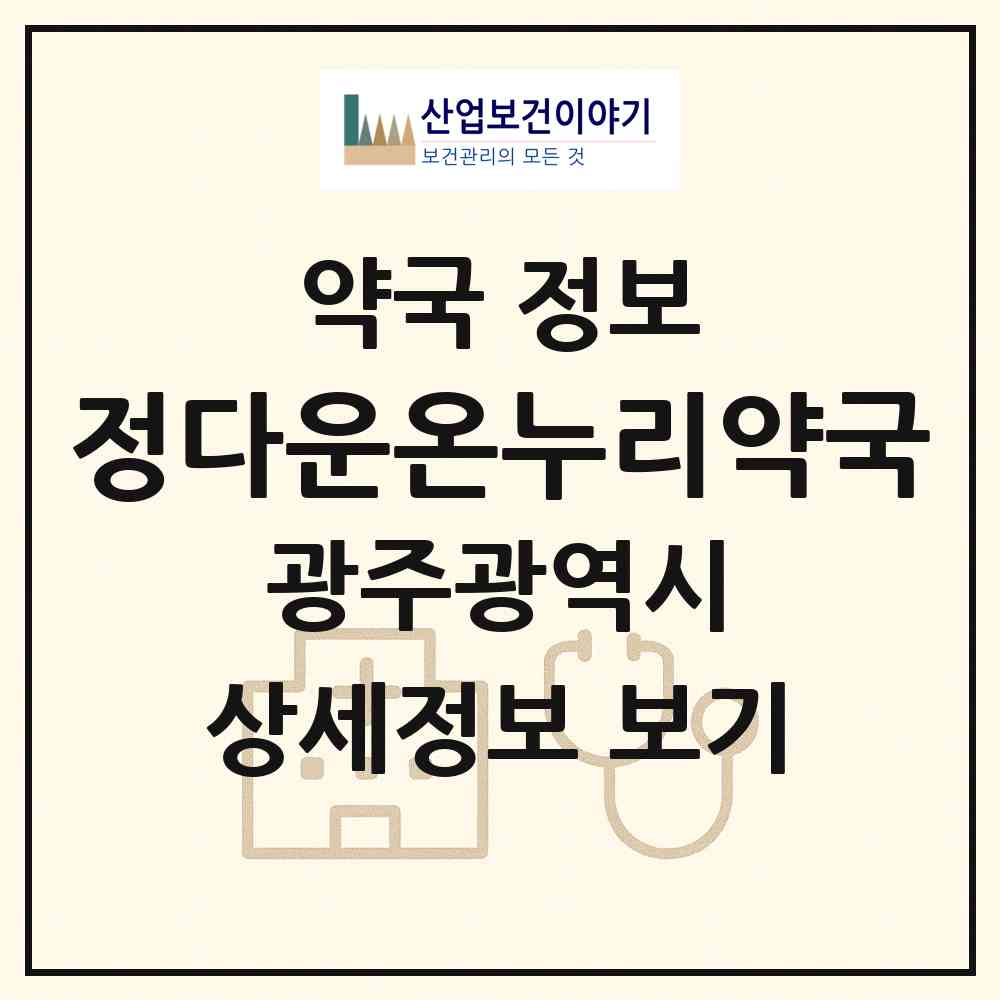 2026 정다운온누리약국 (광주 남구 봉선동) | 위치·전화번호·약사수 약국 정보
