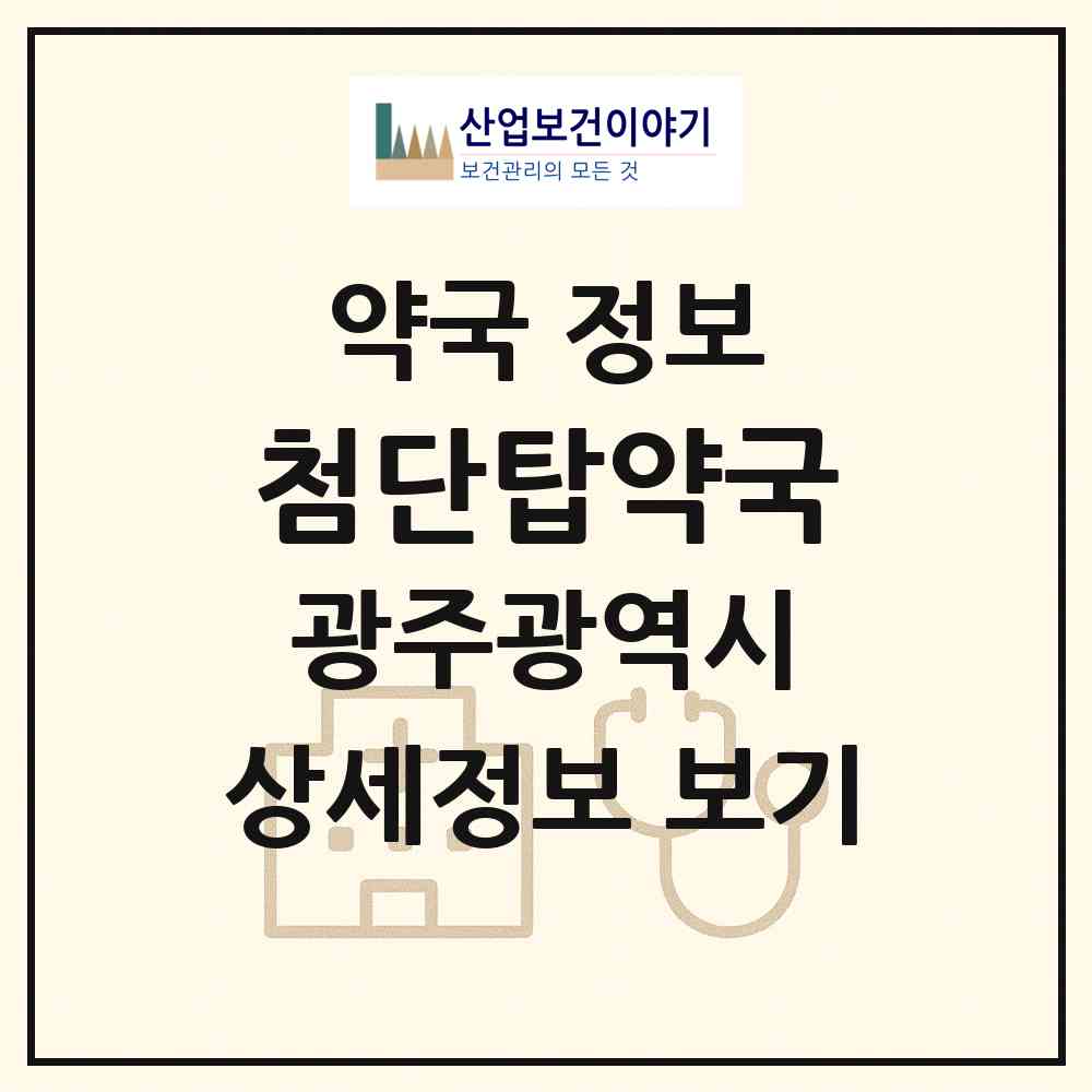 2026 첨단탑약국 (광주 광산구 쌍암동) | 위치·전화번호·약사수 약국 정보