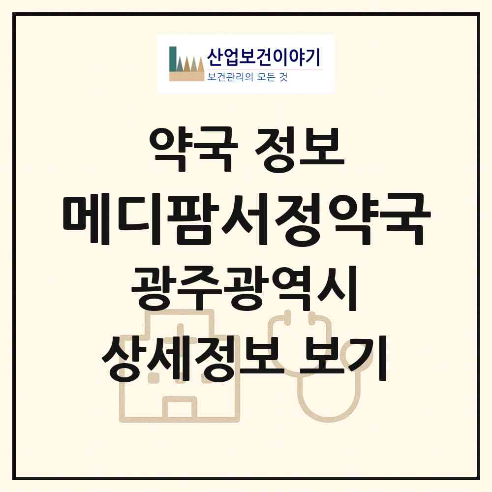 2026 메디팜서정약국 (광주 서구 치평동) | 위치·전화번호·약사수 약국 정보