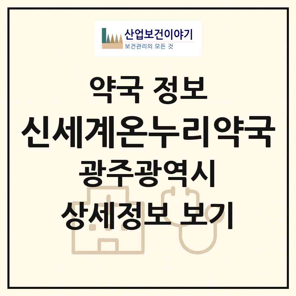 2026 신세계온누리약국 (광주 동구 계림동) | 위치·전화번호·약사수 약국 정보