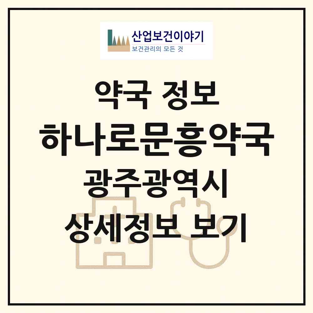 2026 하나로문흥약국 (광주 북구 문흥동) | 위치·전화번호·약사수 약국 정보