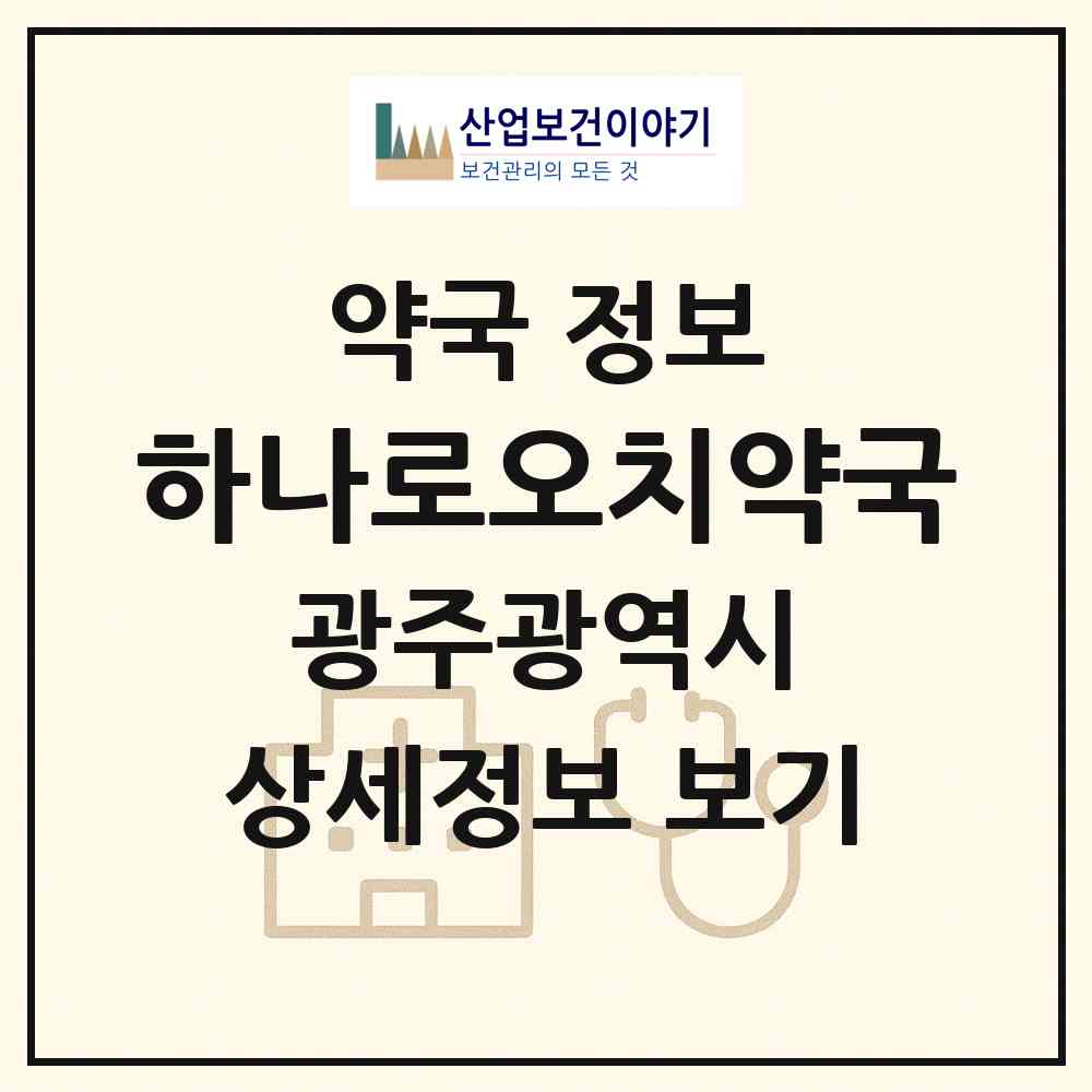 2026 하나로오치약국 (광주 북구 오치동) | 위치·전화번호·약사수 약국 정보