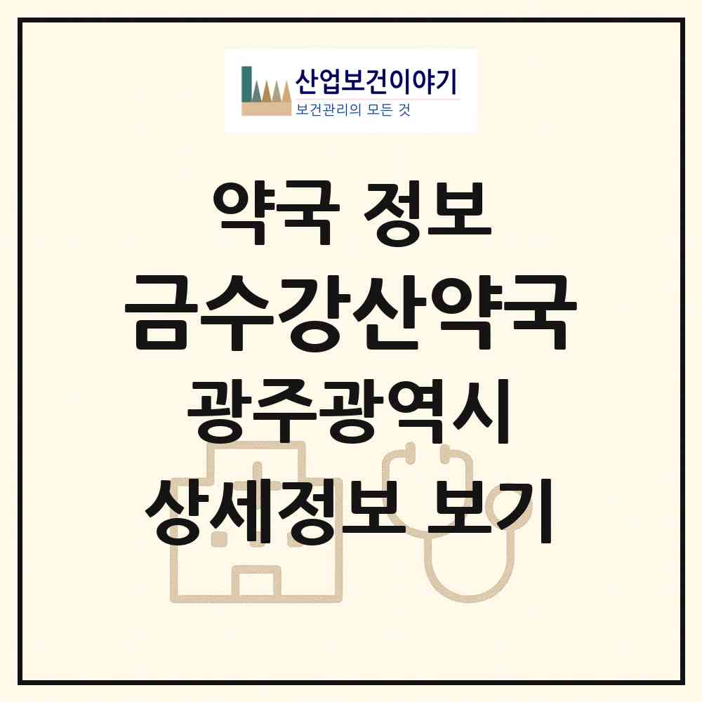 2026 금수강산약국 (광주 광산구 장덕동) | 위치·전화번호·약사수 약국 정보