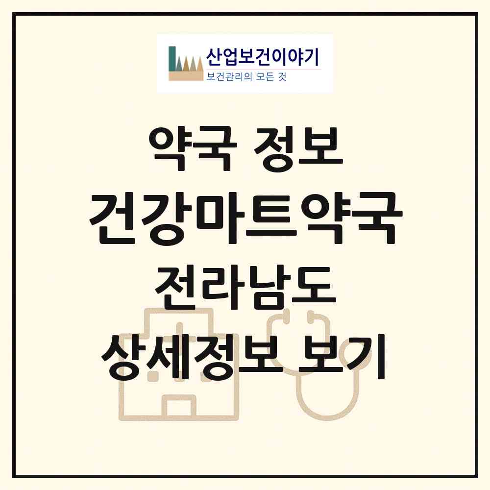 2026 건강마트약국 (해남군 해남읍) | 위치·전화번호·약사수 약국 정보