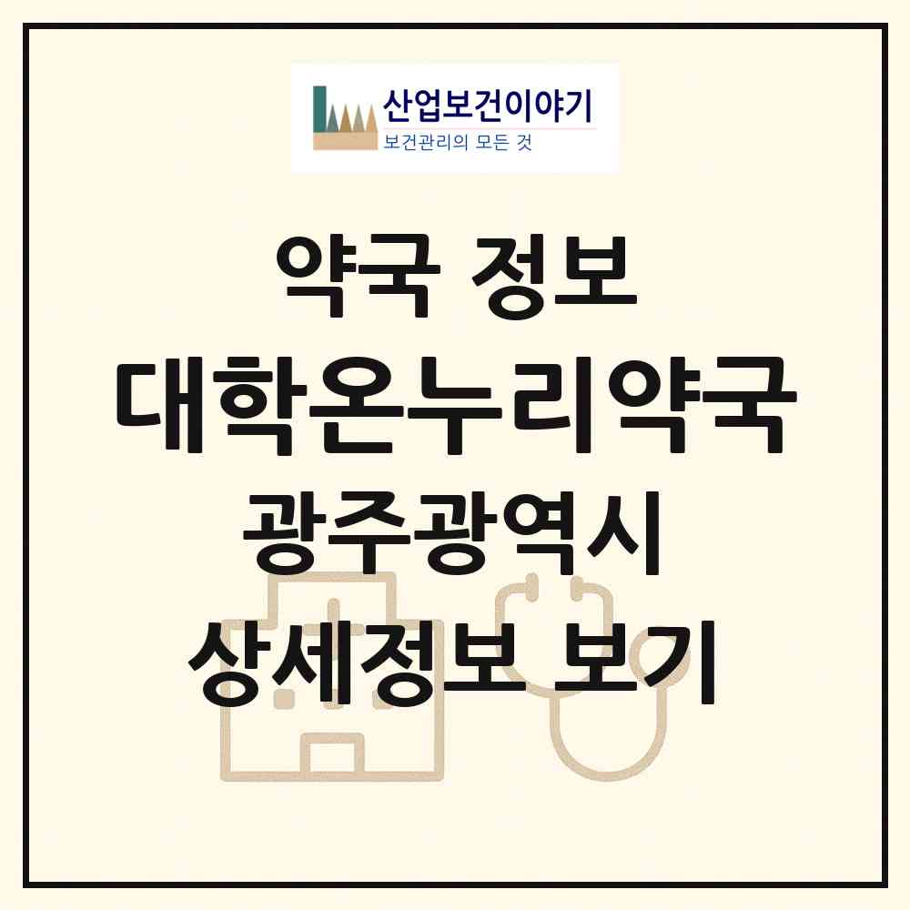 2026 대학온누리약국 (광주 동구 서석동) | 위치·전화번호·약사수 약국 정보