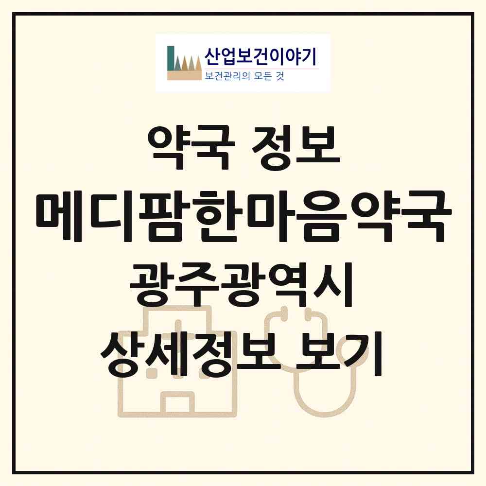 2026 메디팜한마음약국 (광주 남구 주월동) | 위치·전화번호·약사수 약국 정보