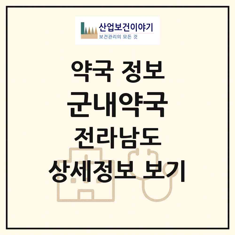 2026 군내약국 (여수시 돌산읍) | 위치·전화번호·약사수 약국 정보