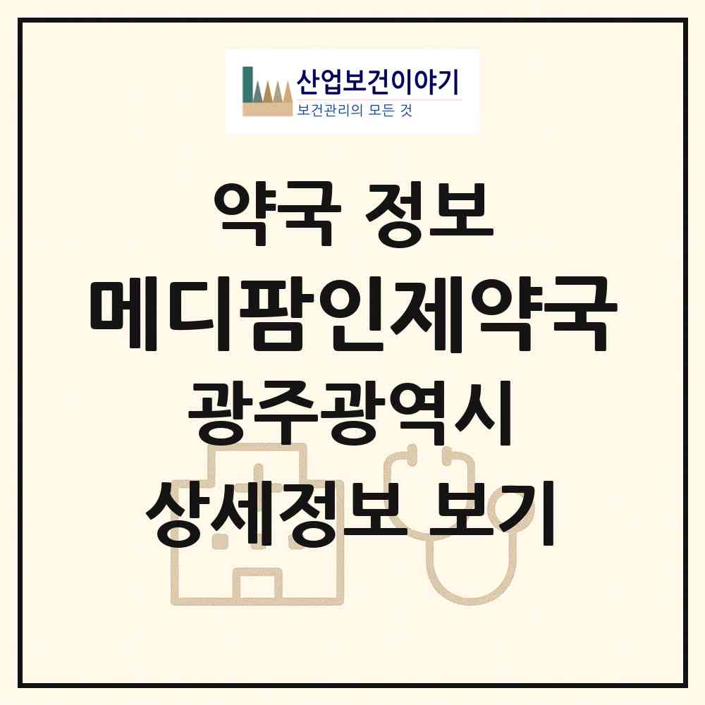 2026 메디팜인제약국 (광주 서구 내방동) | 위치·전화번호·약사수 약국 정보