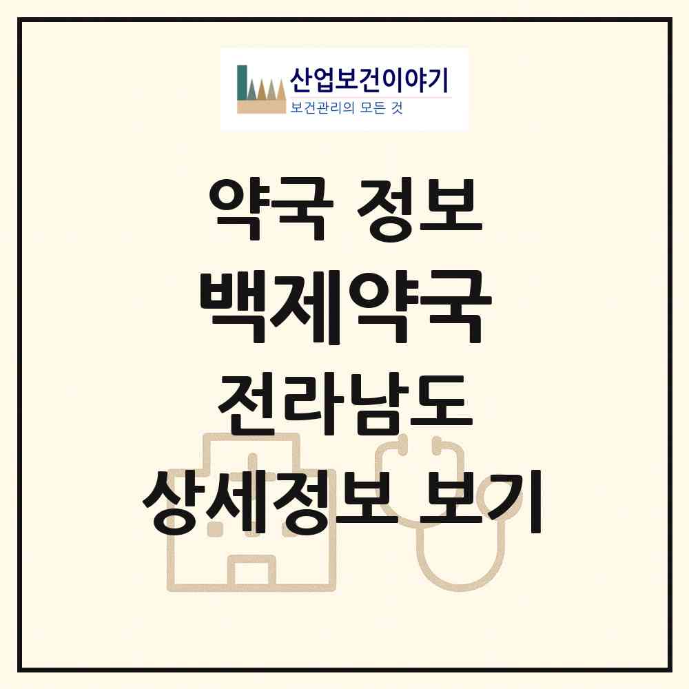 2026 백제약국 (구례군 구례읍) | 위치·전화번호·약사수 약국 정보