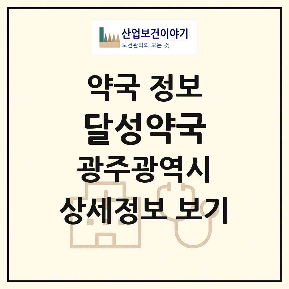 2026 달성약국 (광주 동구 남동) | 위치·전화번호·약사수 약국 정보